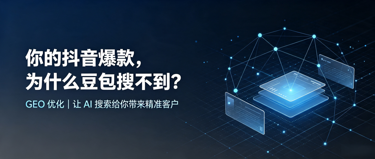 你的抖音爆款，为什么豆包搜不到？读懂 GEO，抢占石家庄 AI 搜索新流量